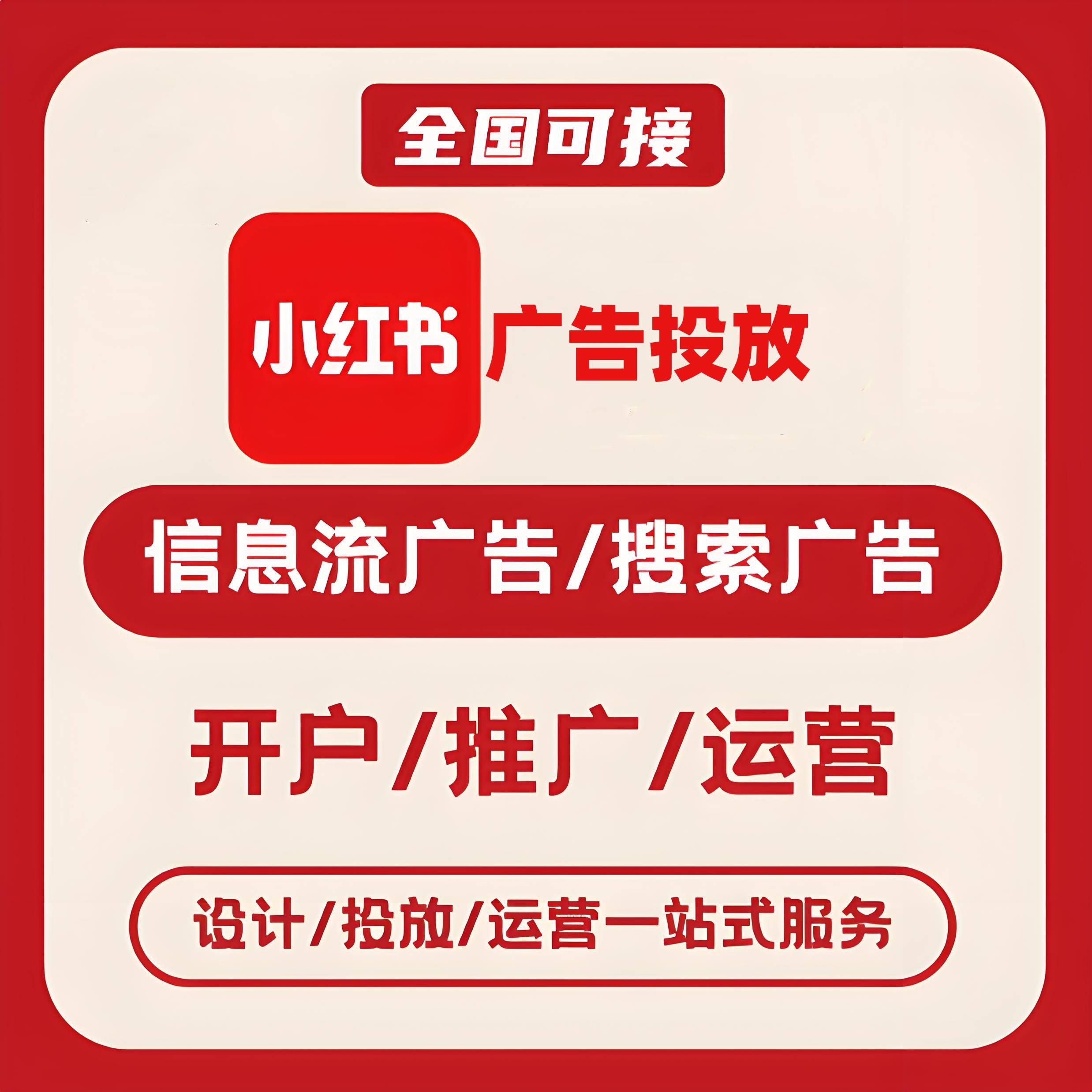安庆小红书广告